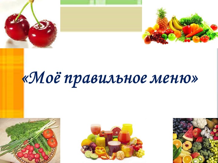 Презентация к мероприятию "Моё правильное меню" - Учебники, Презентации и Подготовка к Экзаменам для Школьников на Klass-Uchebnik.com