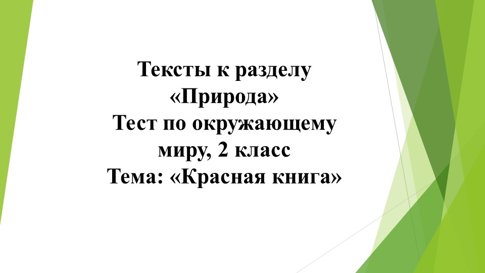 Презентация Тест "Красная книга" (2 класс) - Учебники, Презентации и Подготовка к Экзаменам для Школьников на Klass-Uchebnik.com