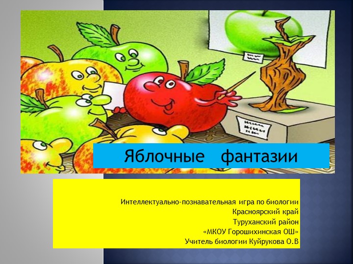 Научно-пощнавательная игра .Презентация "Яблочные фантазии" Учебники, Презентации и Подготовка к Экзаменам для Школьников на Klass-Uchebnik.com