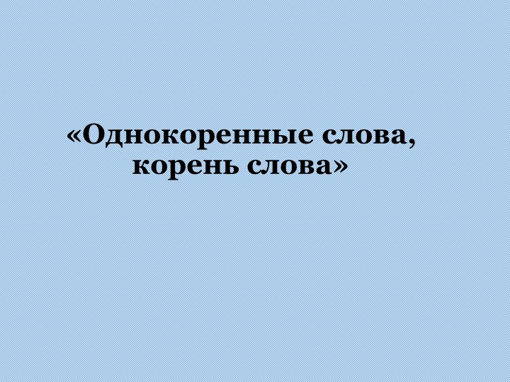 Презентация по русскому языку на тему "Однокоренные слова, корень слова" - Учебники, Презентации и Подготовка к Экзаменам для Школьников на Klass-Uchebnik.com