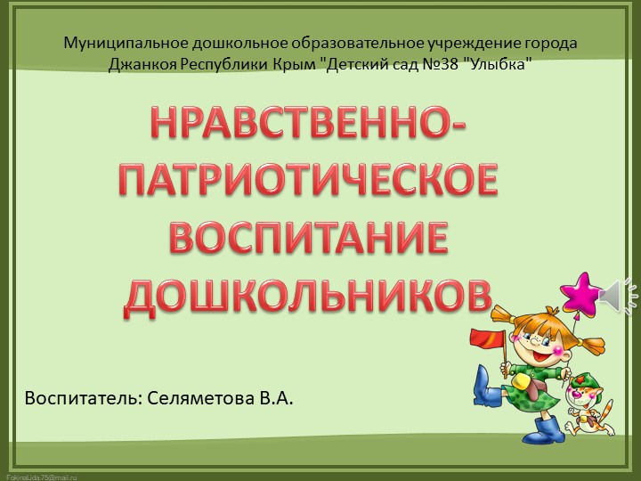 Презентация "Нравственно-патриотическое воспитание дошкольников" - Учебники, Презентации и Подготовка к Экзаменам для Школьников на Klass-Uchebnik.com