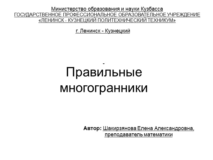 Презентация к уроку по геометрии "Правильные многогранники" (11 класс) - Учебники, Презентации и Подготовка к Экзаменам для Школьников на Klass-Uchebnik.com