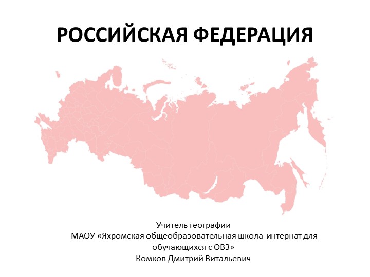 Презентация "Российская Федерация" (1 - 9 классы) - Учебники, Презентации и Подготовка к Экзаменам для Школьников на Klass-Uchebnik.com