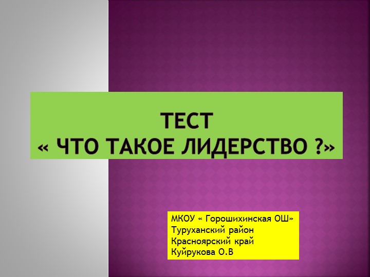 Презентация "Что значит лидер?" Учебники, Презентации и Подготовка к Экзаменам для Школьников на Klass-Uchebnik.com