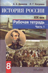 История России. XIX век. Рабочая тетрадь. 8 класс. В 2 частях - Данилов А.А., Косулина Л.Г. Учебники, Презентации и Подготовка к Экзаменам для Школьников на Klass-Uchebnik.com