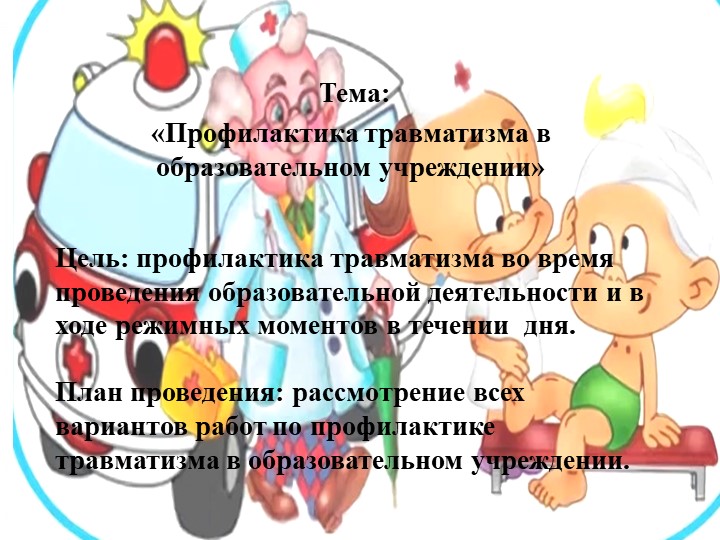 Презентация "Профилактика травматизма в образовательном учреждение" Учебники, Презентации и Подготовка к Экзаменам для Школьников на Klass-Uchebnik.com