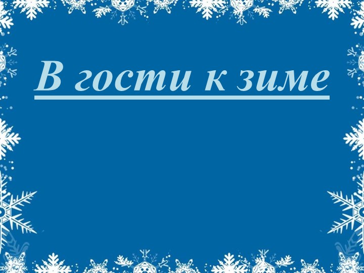 Презентация к уроку "Окружающий природный мир" по теме: "Изменения в природе зимой". - Учебники, Презентации и Подготовка к Экзаменам для Школьников на Klass-Uchebnik.com