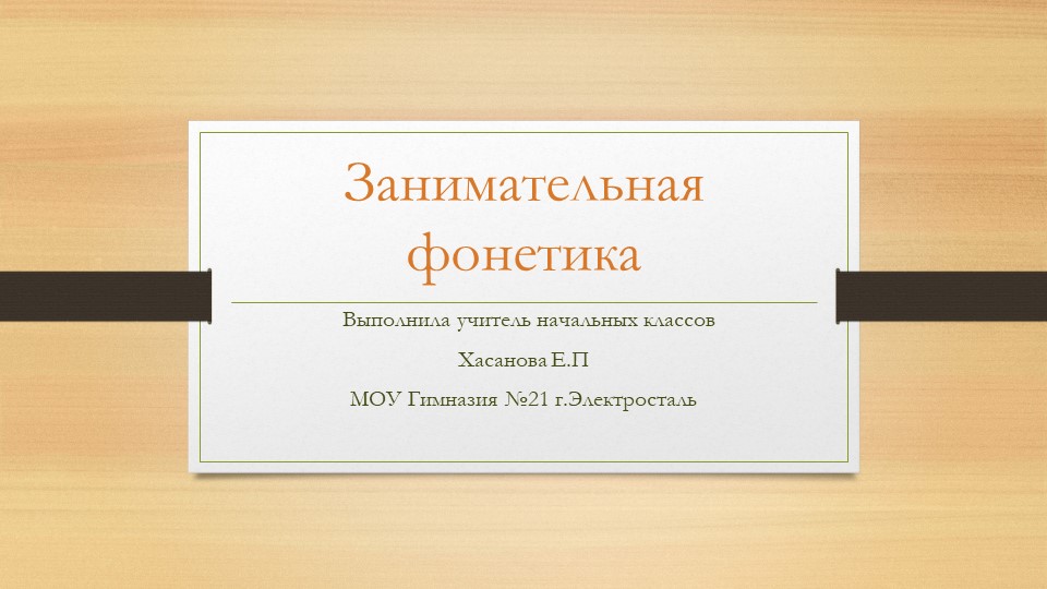 Презентация к занятию внеурочной деятельности " Занимательная фонетика" 1 класс - Учебники, Презентации и Подготовка к Экзаменам для Школьников на Klass-Uchebnik.com