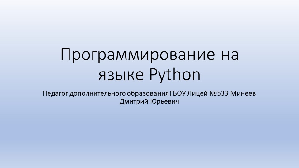 Презентация по программированию на тему "Программирование на языке Python" (5 класс) - Учебники, Презентации и Подготовка к Экзаменам для Школьников на Klass-Uchebnik.com