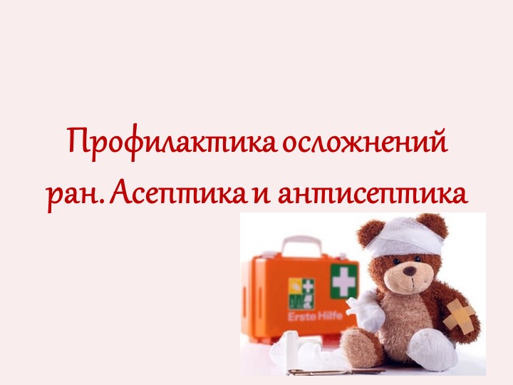 Презентация. Профилактика осложнений ран. Асептика. Антисептика Учебники, Презентации и Подготовка к Экзаменам для Школьников на Klass-Uchebnik.com