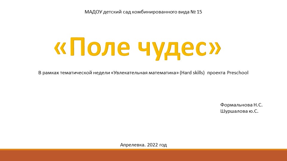 Презентация "Поле чудес". ФЭМП. Старшая группа. Учебники, Презентации и Подготовка к Экзаменам для Школьников на Klass-Uchebnik.com