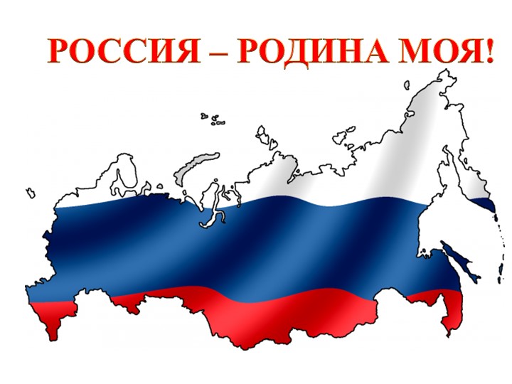 Классный час "Россия - Родина моя!" Учебники, Презентации и Подготовка к Экзаменам для Школьников на Klass-Uchebnik.com