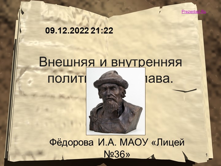 Презентация по истории " Политика Ярослава Мудрого" (6 класс) Учебники, Презентации и Подготовка к Экзаменам для Школьников на Klass-Uchebnik.com