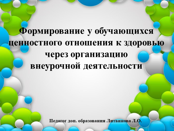 Презентация "Формирование у обучающихся ценностного отношения к здоровью через организацию внеурочной деятельности" Учебники, Презентации и Подготовка к Экзаменам для Школьников на Klass-Uchebnik.com