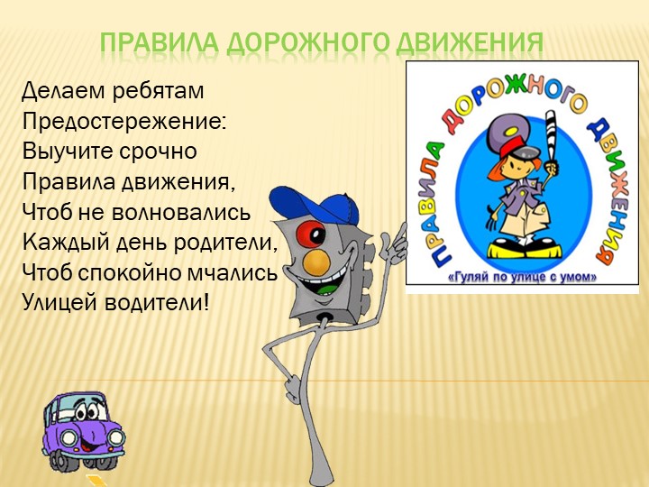 Правила дорожного движения в презентации - Учебники, Презентации и Подготовка к Экзаменам для Школьников на Klass-Uchebnik.com