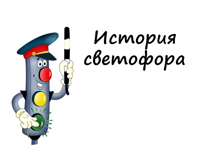 Презентация по ПДД "История светофора" Учебники, Презентации и Подготовка к Экзаменам для Школьников на Klass-Uchebnik.com