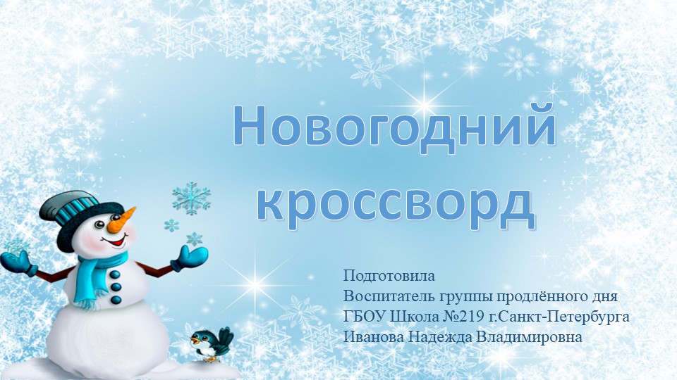 Презентация "Новогодний кроссворд"для учащихся 1-го класса - Учебники, Презентации и Подготовка к Экзаменам для Школьников на Klass-Uchebnik.com