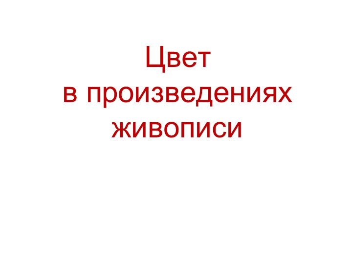 Презентация к уроку изо 6 класс "Цвет в произведениях живописи" - Учебники, Презентации и Подготовка к Экзаменам для Школьников на Klass-Uchebnik.com