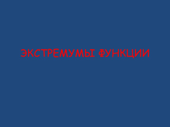 Презентация по алгебре и началам анализа на тему "Экстремумы функции" - Учебники, Презентации и Подготовка к Экзаменам для Школьников на Klass-Uchebnik.com