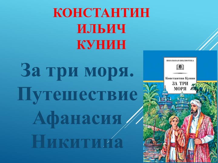 Презентация по литературному чтению на родном языке для 4 класса К. И. Кунин За три моря. Путешествие Афанасия Никитина - Учебники, Презентации и Подготовка к Экзаменам для Школьников на Klass-Uchebnik.com