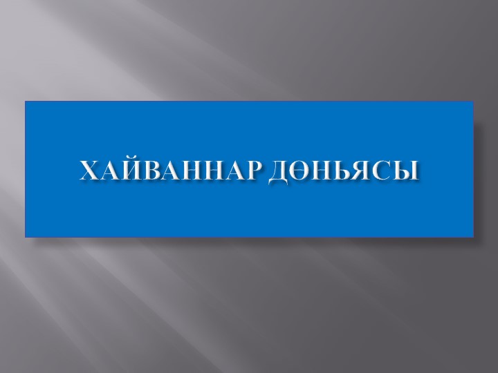 Презентация "Хайваннар дөньясы" +конспект Учебники, Презентации и Подготовка к Экзаменам для Школьников на Klass-Uchebnik.com