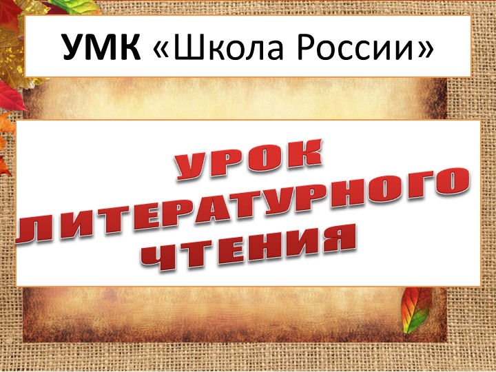 Презентация к уроку литературного чтения В.Берестов "Хитрые грибы" - Учебники, Презентации и Подготовка к Экзаменам для Школьников на Klass-Uchebnik.com