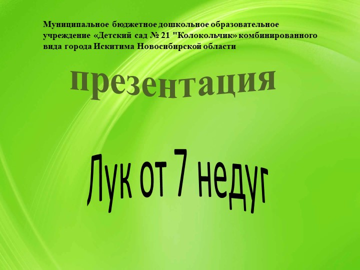 Проект "Лук от семи недуг" - Учебники, Презентации и Подготовка к Экзаменам для Школьников на Klass-Uchebnik.com