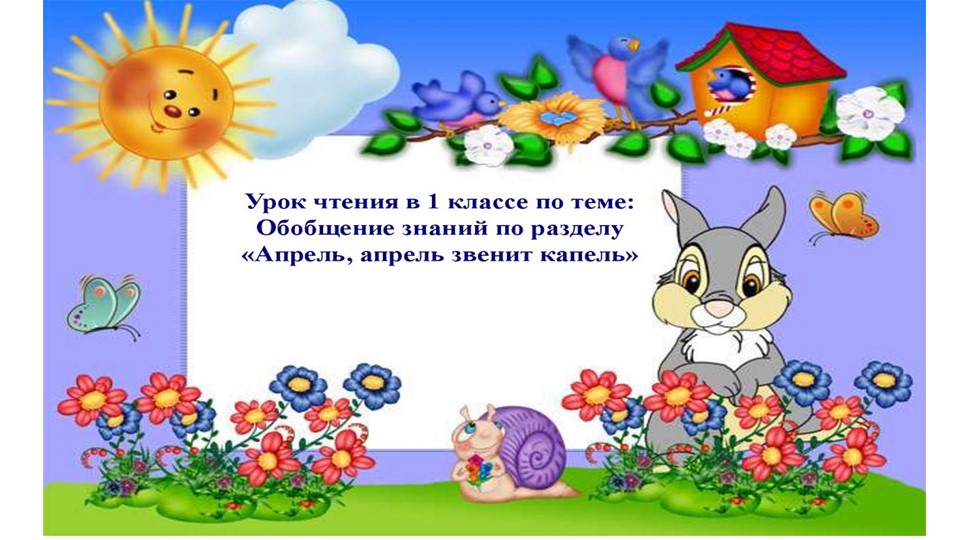 Презентация литературного чтения «Апрель, апрель. Звенит капель…» 1 класс Учебники, Презентации и Подготовка к Экзаменам для Школьников на Klass-Uchebnik.com