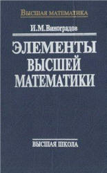 Элементы высшей математики - Виноградов И.М. - Учебники, Презентации и Подготовка к Экзаменам для Школьников на Klass-Uchebnik.com