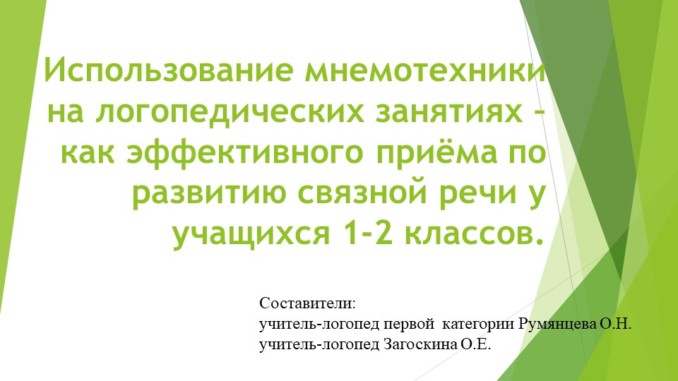 Презентация Использование мнемотехники на логопедических занятиях – как эффективного приёма по развитию связной речи у учащихся 1-2 классов." - Учебники, Презентации и Подготовка к Экзаменам для Школьников на Klass-Uchebnik.com