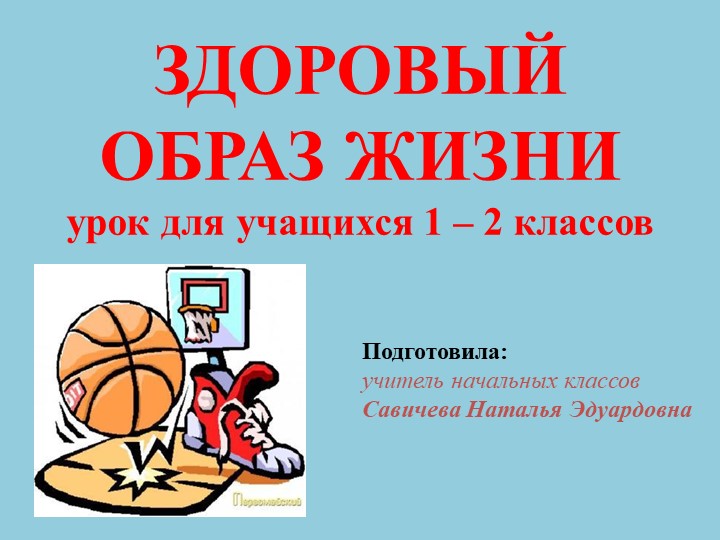 Презентация " ЗОЖ" (4 класс) Учебники, Презентации и Подготовка к Экзаменам для Школьников на Klass-Uchebnik.com