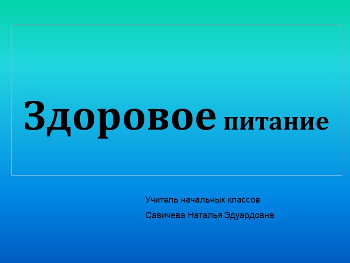 Презентация "Здоровое питание" (3-4 классы) Учебники, Презентации и Подготовка к Экзаменам для Школьников на Klass-Uchebnik.com