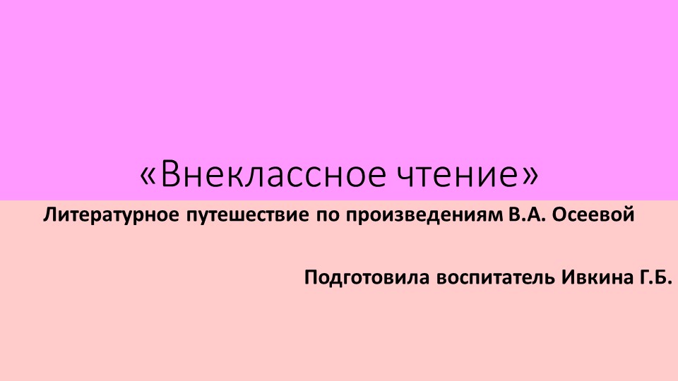 Презентация к технологической карте занятия по внеурочной деятельности «Внеклассное чтение. Литературное путешествие по произведениям В.А. Осеевой" - Учебники, Презентации и Подготовка к Экзаменам для Школьников на Klass-Uchebnik.com