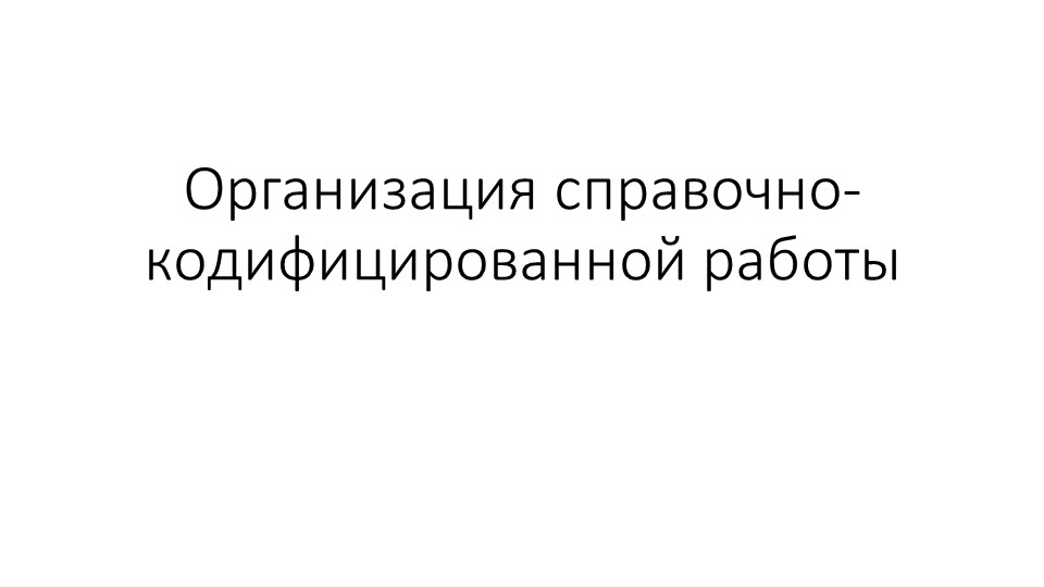 Урок лекция на тему "Организация справочно-кодифицированной работы" - Учебники, Презентации и Подготовка к Экзаменам для Школьников на Klass-Uchebnik.com