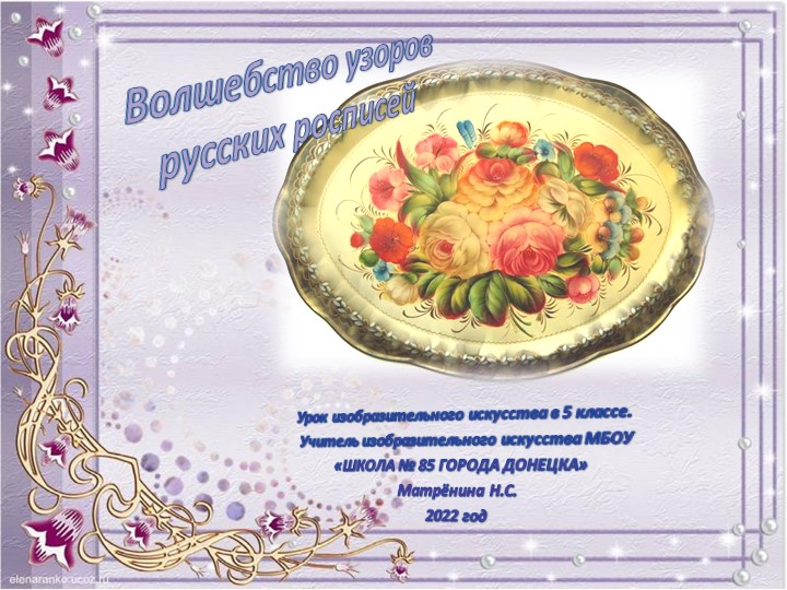 Презентация по изобразительному искусству на тему "Волшебство русской росписи" (5 класс)" - Учебники, Презентации и Подготовка к Экзаменам для Школьников на Klass-Uchebnik.com