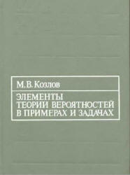 Элементы теории вероятностей в примерах и задачах - Козлов М.В. - Учебники, Презентации и Подготовка к Экзаменам для Школьников на Klass-Uchebnik.com