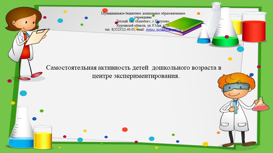 Самостоятельная активность детей дошкольного возраста В центре экспериментирования. - Учебники, Презентации и Подготовка к Экзаменам для Школьников на Klass-Uchebnik.com