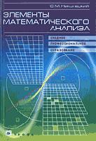 Элементы математического анализа - Никольский С.М. Учебники, Презентации и Подготовка к Экзаменам для Школьников на Klass-Uchebnik.com