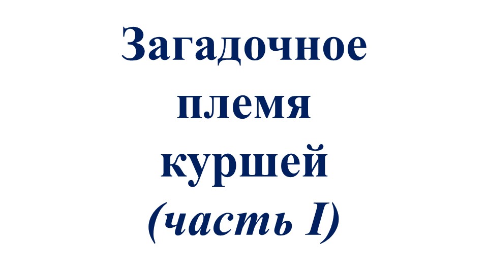 Презентация к внеурочной деятельности "Юные краеведы" 4 класс "Загадочное племя куршей (часть 1)" - Учебники, Презентации и Подготовка к Экзаменам для Школьников на Klass-Uchebnik.com