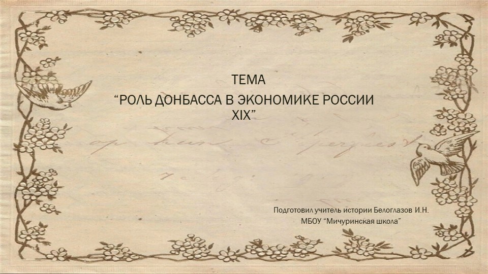Презентация на тему урока "Роль Донбасса в экономике России в начале 20 века"(9 класс) Учебники, Презентации и Подготовка к Экзаменам для Школьников на Klass-Uchebnik.com