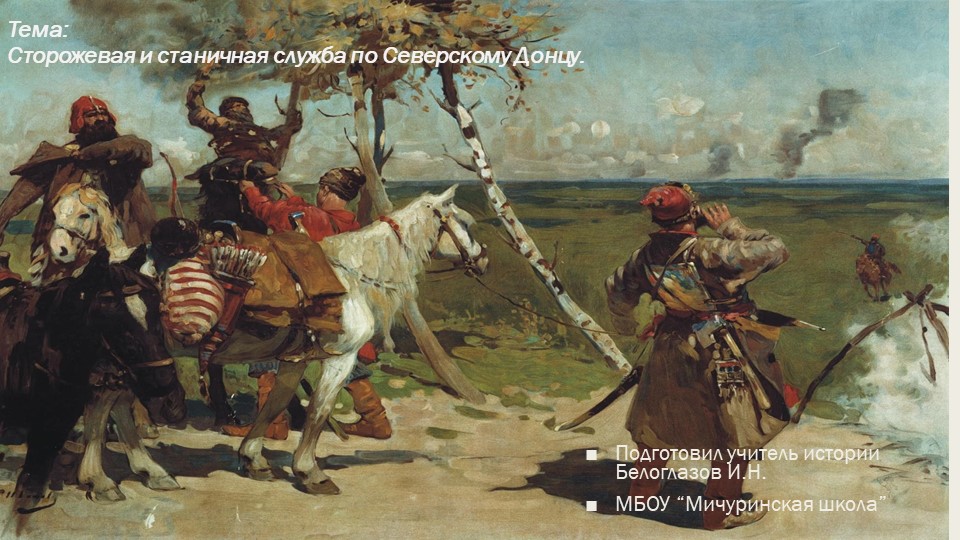 Презентация на тему урока для 9 класса "Сторожевая и станичная служба по Северскому Донцу" Учебники, Презентации и Подготовка к Экзаменам для Школьников на Klass-Uchebnik.com