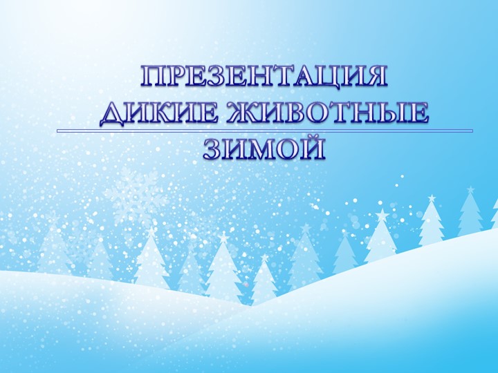 Презентация к НОД "Дикие животные зимой" Учебники, Презентации и Подготовка к Экзаменам для Школьников на Klass-Uchebnik.com