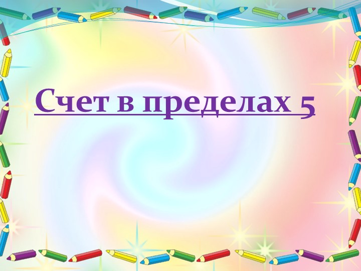 Презентация по ФЭМП в средней группе "Счет до 5" - Учебники, Презентации и Подготовка к Экзаменам для Школьников на Klass-Uchebnik.com