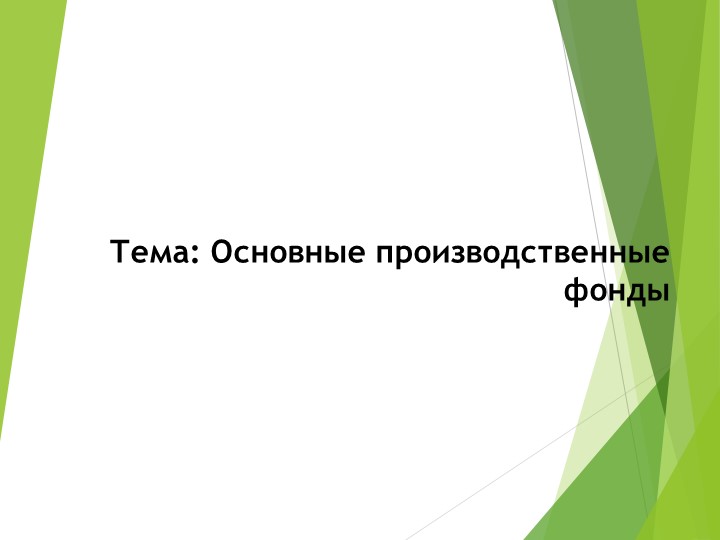 Презентация "Основные средства предприятия" Учебники, Презентации и Подготовка к Экзаменам для Школьников на Klass-Uchebnik.com