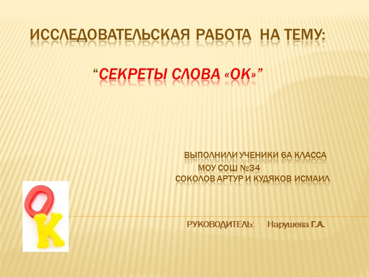 Исследовательская работа на тему " Секреты слова "ОК" - Учебники, Презентации и Подготовка к Экзаменам для Школьников на Klass-Uchebnik.com