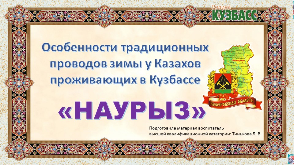 Презентация по познавательному развитию "Наурыз" - Учебники, Презентации и Подготовка к Экзаменам для Школьников на Klass-Uchebnik.com
