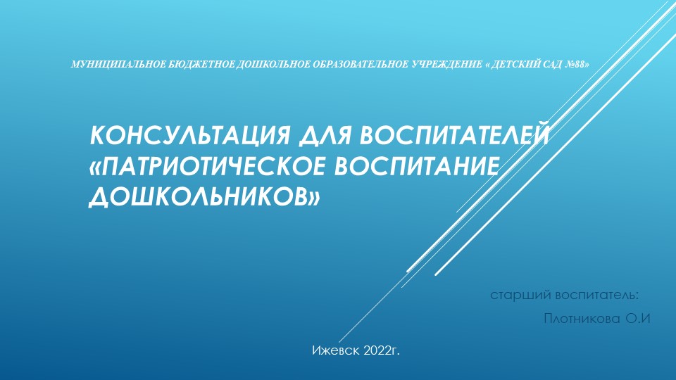 Консультация для педагогов "Патриотическое воспитание дошкольников" Учебники, Презентации и Подготовка к Экзаменам для Школьников на Klass-Uchebnik.com