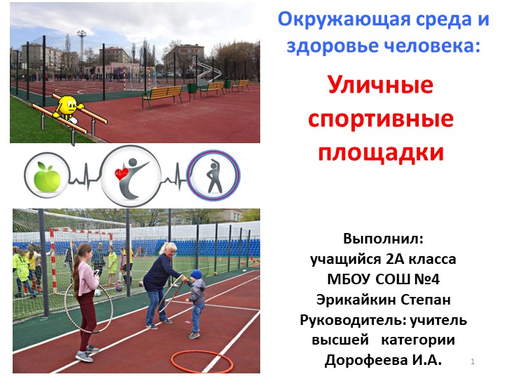 Презентация Проекта на тему:"Окружающая среда и здоровье человека.Уличные спортивные площадки." Учебники, Презентации и Подготовка к Экзаменам для Школьников на Klass-Uchebnik.com