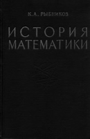 История математики. ( В 2-х томах ) - Рыбников К.А. - Учебники, Презентации и Подготовка к Экзаменам для Школьников на Klass-Uchebnik.com