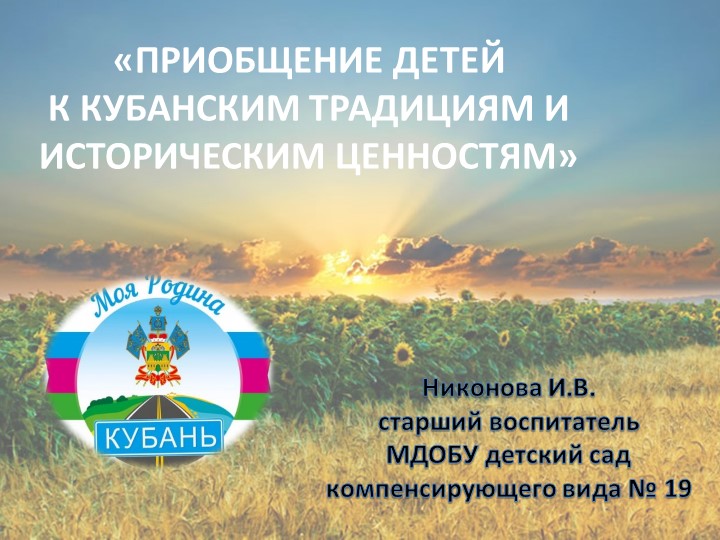 ПРЕЗЕНТАЦИЯ ПО ПРОЕКТНОЙ ДЕЯТЕЛЬНОСТИ НА ТЕМУ"ПРИОБЩЕНИЕ ДЕТЕЙ К КУБАНСКИМ ТРАДИЦИЯМ И ИСТОРИЧЕСКИМ ЦЕННОСТЯМ" Учебники, Презентации и Подготовка к Экзаменам для Школьников на Klass-Uchebnik.com